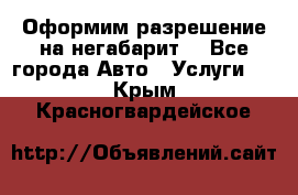 Оформим разрешение на негабарит. - Все города Авто » Услуги   . Крым,Красногвардейское